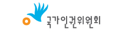 국가인권위원회